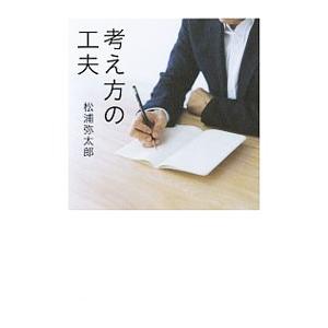 考え方の工夫／松浦弥太郎