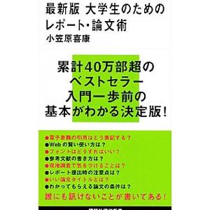 大学生のためのレポート・論文術／小笠原喜康