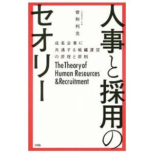 人事と採用のセオリー／曽和利光