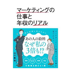 マーケティングの仕事と年収のリアル／山口義宏
