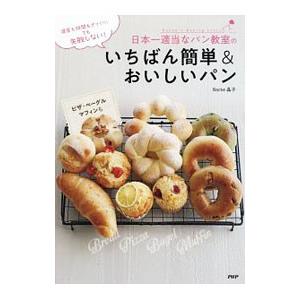 日本一適当なパン教室のいちばん簡単＆おいしいパン／晶子