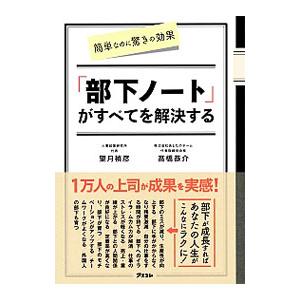 「部下ノート」がすべてを解決する/望月禎彦の商品画像