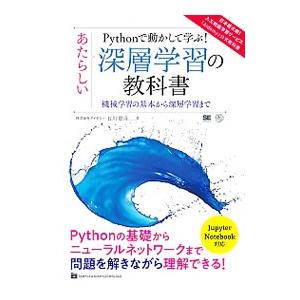 Pythonで動かして学ぶ！あたらしい深層学習の教科書／石川聡彦