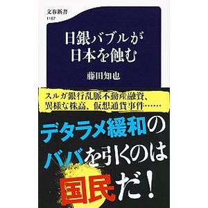 日銀バブルが日本を蝕む／藤田知也