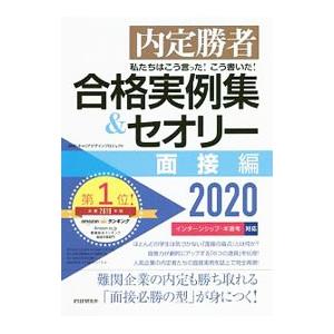 私たちはこう言った！こう書いた！合格実例集＆セオリー ２０２０面接編／Ｃａｒｅｅｒ Ｄｅｓｉｇｎプロ...