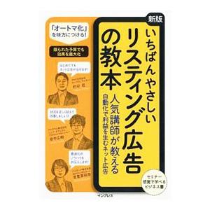 いちばんやさしいリスティング広告の教本／杓谷匠