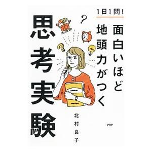 1日1問！面白いほど地頭力がつく思考実験／北村良子