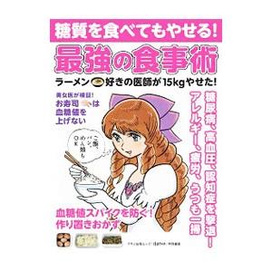 糖質を食べてもやせる！最強の食事術／マキノ出版