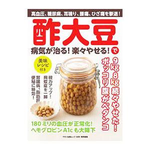 酢大豆で病気が治る！楽々やせる！／マキノ出版