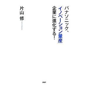 パナソニック、「イノベーション量産」企業に進化する！／片山修