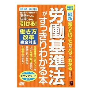 最新知りたいことがパッとわかる労働基準法がすっきりわかる本／多田智子