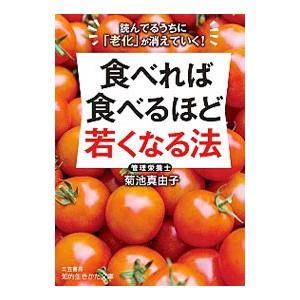 食べれば食べるほど若くなる法／菊池真由子