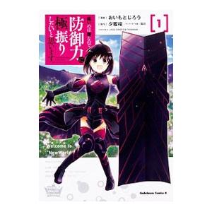 痛いのは嫌なので防御力に極振りしたいと思います。 1／おいもとじろう