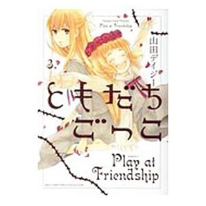 ともだちごっこ 3 バーズコミックス スピカコレクション 山田デイジー コミック Hmv Books Online Yahoo 店 通販 Yahoo ショッピング