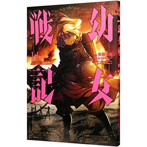 東條チカ 幼女戦記 (35) COMIC : タワーレコード Yahoo!店 - 通販
