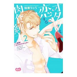 オタクも恋する肉食紳士 絶頂！ オジサマテクニック 2／柚樹ちひろ