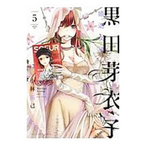 黒田芽衣子〜婚渇女子〜 5／小林拓己