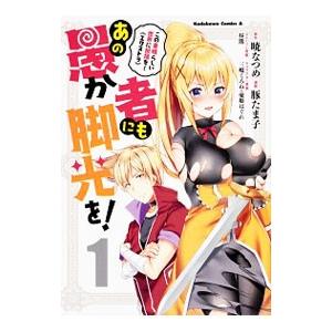 この素晴らしい世界に祝福を！ エクストラ あの愚か者にも脚光を！ 1／豚たま子