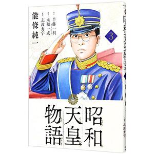 新品 / 昭和天皇物語 (1-17巻 最新刊) 全巻セット : 漫画全巻