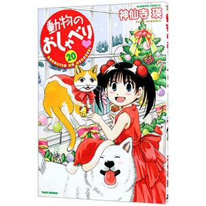 動物のおしゃべり 神仙寺瑛 ネットオフ ヤフー店 通販 Yahoo ショッピング