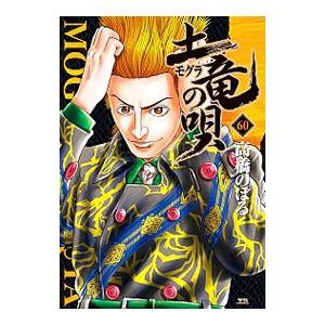 土竜(モグラ)の唄 60/高橋のぼるの商品画像