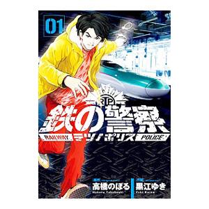 鉄の警察 1／黒江ゆき