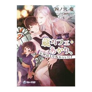 蔵カフェ・あかり、水神様と座敷わらし付き／四ノ宮慶