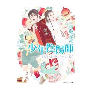 少年陰陽師 現代編・遠の眠りのみな目覚め／結城光流