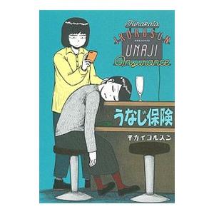 うなじ保険／平方イコルスン