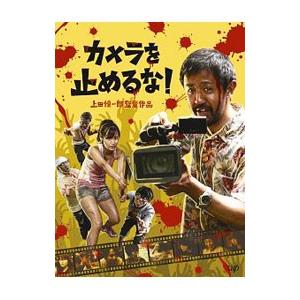 DVD／カメラを止めるな！