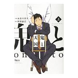 鬼と天国 上／お吉川京子