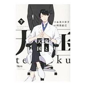 鬼と天国 下／お吉川京子