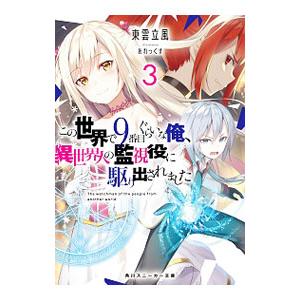 この世界で9番目ぐらいな俺、異世界人の監視役に駆り出されました 3／東雲立風
