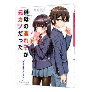 継母の連れ子が元カノだった(1)−昔の恋が終わってくれない−／紙城境介