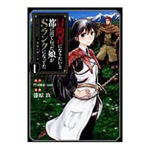 冒険者になりたいと都に出て行った娘がSランクになってた 黒髪の戦乙女 1／漆原玖