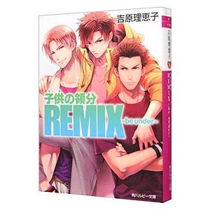 子供の領分ｒｅｍｉｘ ｂｅ ｕｎｄｅｒ 吉原理恵子 ネットオフ ヤフー店 通販 Yahoo ショッピング