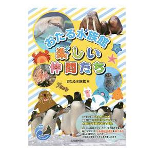 おたる水族館楽しい仲間たち／おたる水族館