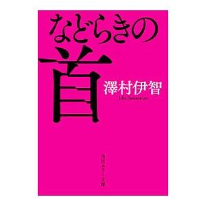 などらきの首（比嘉姉妹シリーズ4）／澤村伊智