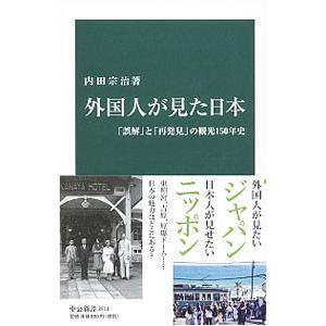 外国人が見た日本／内田宗治