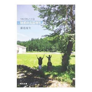 秘密の花園作り／銀色夏生