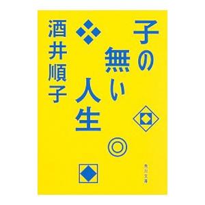 子の無い人生／酒井順子