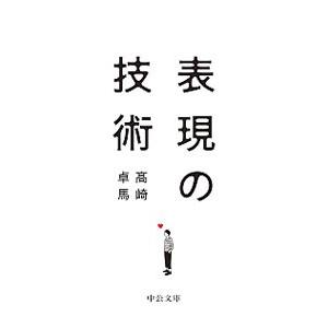 表現の技術／高崎卓馬