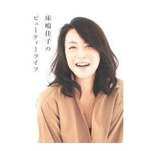 床嶋佳子のビューティーライフ／床嶋佳子