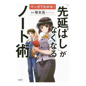 マンガでわかる！「先延ばし」がなくなるノート術／塚本亮