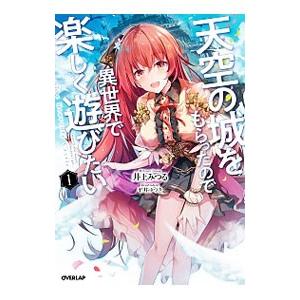 天空の城をもらったので異世界で楽しく遊びたい 1／井上みつる