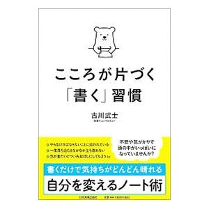 こころが片づく「書く」習慣／古川武士