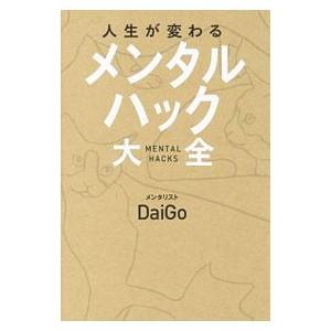 人生が変わる『メンタルハック大全』／DaiGo