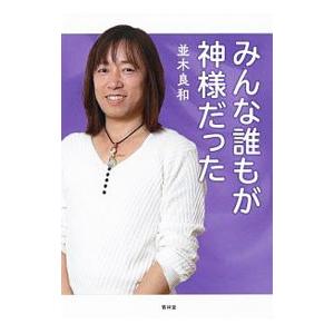 みんな誰もが神様だった／並木良和