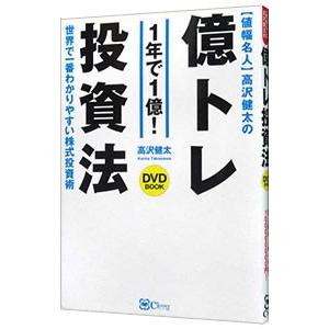 値幅名人高沢健太の億トレ投資法／高沢健太