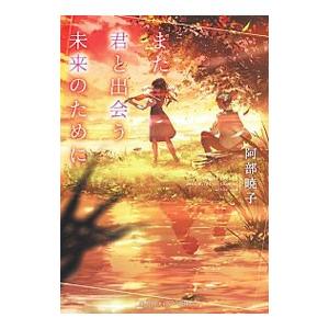 また君と出会う未来のために／阿部暁子